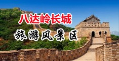 操淫逼,大鸡巴中国北京-八达岭长城旅游风景区